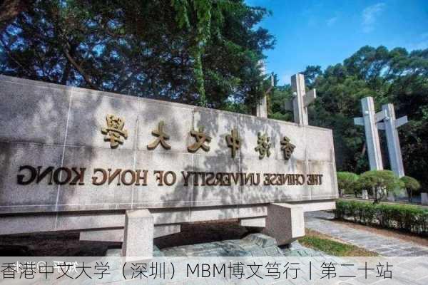 香港中文大学（深圳）MBM博文笃行｜第二十站