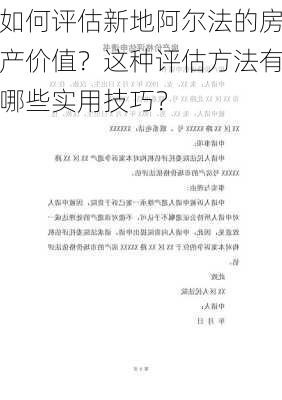 如何评估新地阿尔法的房产价值？这种评估方法有哪些实用技巧？