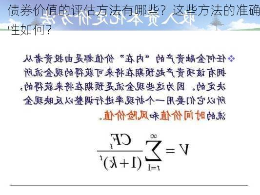 债券价值的评估方法有哪些？这些方法的准确性如何？