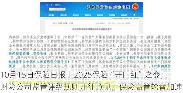 10月15日保险日报丨2025保险“开门红”之变，财险公司监管评级规则开征意见，保险高管轮替加速！