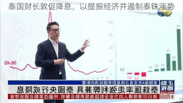 泰国财长敦促降息，以提振经济并遏制泰铢涨势