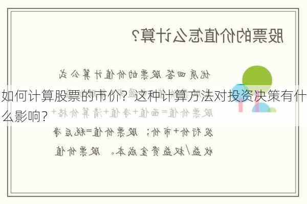 如何计算股票的市价？这种计算方法对投资决策有什么影响？