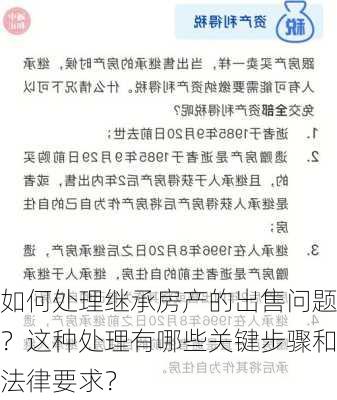 如何处理继承房产的出售问题？这种处理有哪些关键步骤和法律要求？