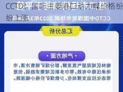 CCTD：国际主要港口动力煤价格纷纷上涨