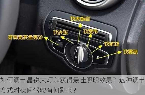 如何调节晶锐大灯以获得最佳照明效果？这种调节方式对夜间驾驶有何影响？