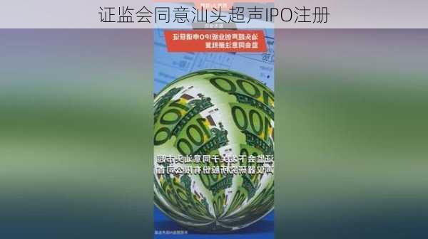 证监会同意汕头超声IPO注册