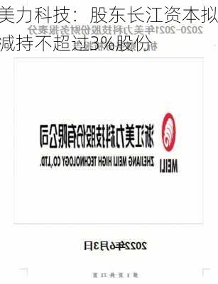 美力科技：股东长江资本拟减持不超过3%股份