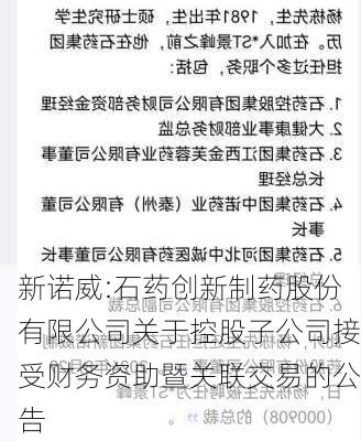 新诺威:石药创新制药股份有限公司关于控股子公司接受财务资助暨关联交易的公告