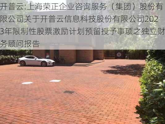 开普云:上海荣正企业咨询服务（集团）股份有限公司关于开普云信息科技股份有限公司2023年限制性股票激励计划预留授予事项之独立财务顾问报告