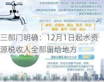 三部门明确：12月1日起水资源税收入全部留给地方