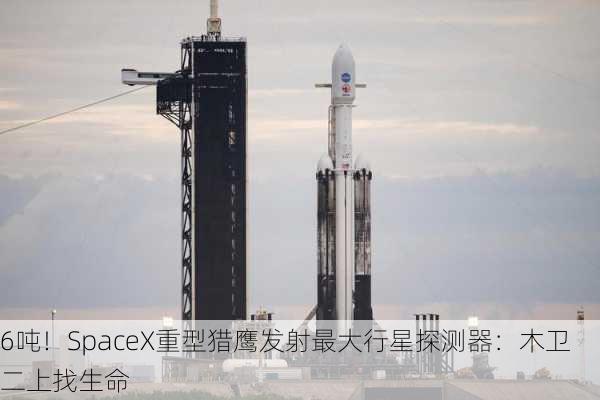 6吨！SpaceX重型猎鹰发射最大行星探测器：木卫二上找生命