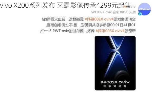 vivo X200系列发布 灭霸影像传承4299元起售