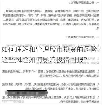 如何理解和管理股市投资的风险？这些风险如何影响投资回报？