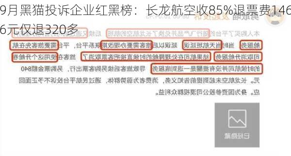 9月黑猫投诉企业红黑榜：长龙航空收85%退票费1466元仅退320多