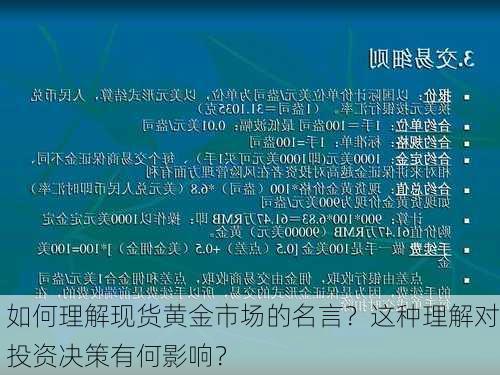 如何理解现货黄金市场的名言？这种理解对投资决策有何影响？