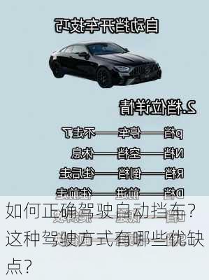 如何正确驾驶自动挡车？这种驾驶方式有哪些优缺点？