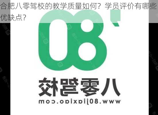 合肥八零驾校的教学质量如何？学员评价有哪些优缺点？