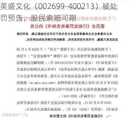 美盛文化（002699-400213）被处罚预告，股民索赔可期