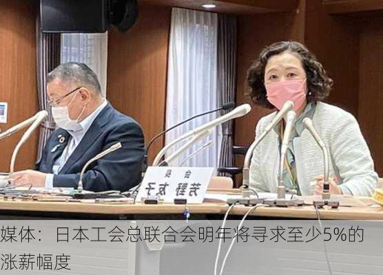 媒体：日本工会总联合会明年将寻求至少5%的涨薪幅度