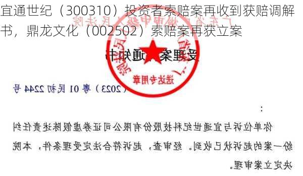 宜通世纪（300310）投资者索赔案再收到获赔调解书，鼎龙文化（002502）索赔案再获立案