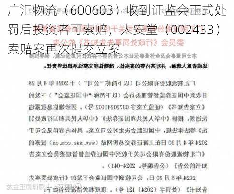 广汇物流（600603）收到证监会正式处罚后投资者可索赔，太安堂（002433）索赔案再次提交立案