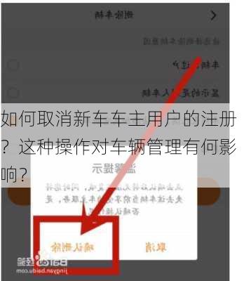 如何取消新车车主用户的注册？这种操作对车辆管理有何影响？