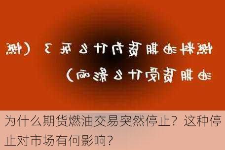 为什么期货燃油交易突然停止？这种停止对市场有何影响？