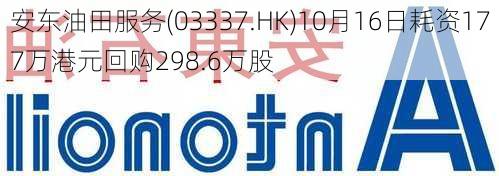 安东油田服务(03337.HK)10月16日耗资177万港元回购298.6万股