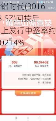 新铝时代(301613.SZ)回拨后网上发行中签率约为0.0214%