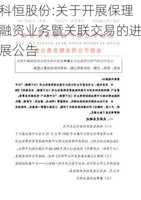 科恒股份:关于开展保理融资业务暨关联交易的进展公告