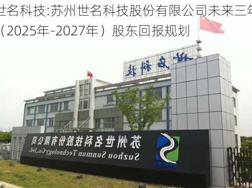 世名科技:苏州世名科技股份有限公司未来三年（2025年-2027年）股东回报规划