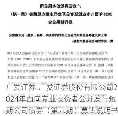 广发证券:广发证券股份有限公司2024年面向专业投资者公开发行短期公司债券（第六期）募集说明书