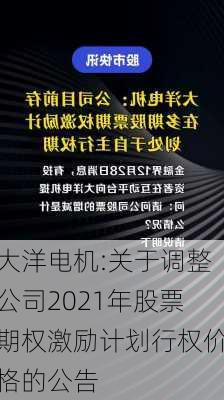 大洋电机:关于调整公司2021年股票期权激励计划行权价格的公告