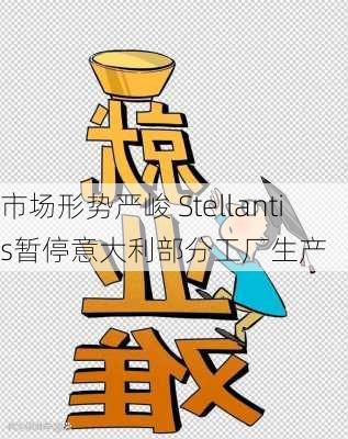 市场形势严峻 Stellantis暂停意大利部分工厂生产