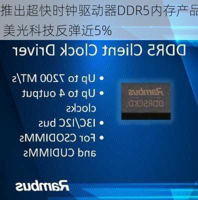 推出超快时钟驱动器DDR5内存产品 美光科技反弹近5%