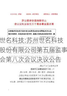 世名科技:苏州世名科技股份有限公司第五届监事会第八次会议决议公告