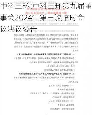 中科三环:中科三环第九届董事会2024年第三次临时会议决议公告