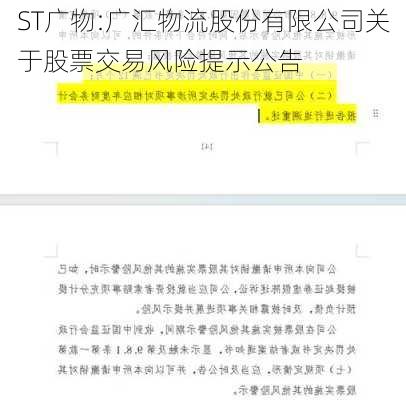 ST广物:广汇物流股份有限公司关于股票交易风险提示公告