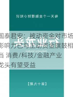 国泰君安：被动资金对市场影响力已与主动资金旗鼓相当 消费/科技/金融产业龙头有望受益