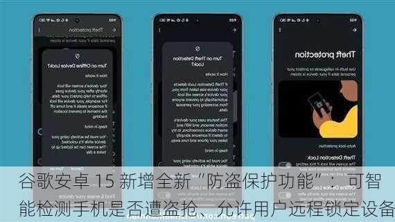 谷歌安卓 15 新增全新“防盗保护功能”：可智能检测手机是否遭盗抢、允许用户远程锁定设备