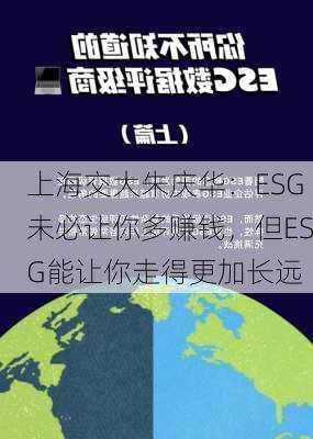 上海交大朱庆华：ESG未必让你多赚钱，但ESG能让你走得更加长远