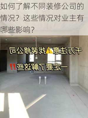 如何了解不同装修公司的情况？这些情况对业主有哪些影响？