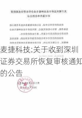 麦捷科技:关于收到深圳证券交易所恢复审核通知的公告