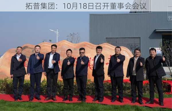 拓普集团：10月18日召开董事会会议