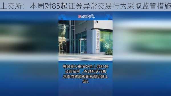 上交所：本周对85起证券异常交易行为采取监管措施