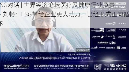 ESG对话 | 世界经济论坛医疗及健康行业负责人刘畅：ESG带给企业更大动力，已经形成正向循环