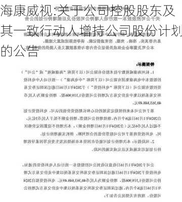 海康威视:关于公司控股股东及其一致行动人增持公司股份计划的公告