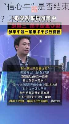 “信心牛”是否结束？不必太悲观！