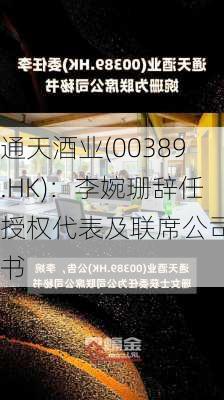 通天酒业(00389.HK)：李婉珊辞任授权代表及联席公司秘书