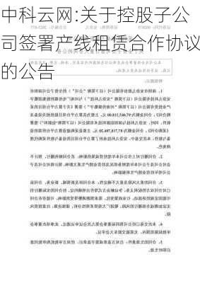 中科云网:关于控股子公司签署产线租赁合作协议的公告